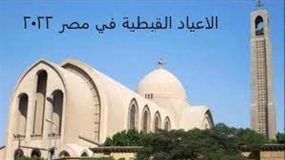 تعرف على مواعيد صيام المسيحيين 2022 في مصر