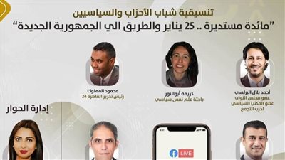 غدًا.. التنسيقية تعقد دائرة مستديرة بعنوان 