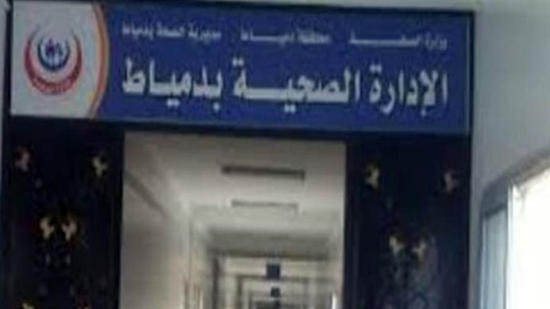 مديرية الصحة بدمياط