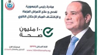 فحص 52 ألفًا و700 مواطن بمبادرة الاعتلال الكلوي والأمراض المزمنة بسوهاج