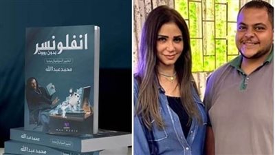 الكاتب محمد عبدالله يضع خبراته في كتاب «أنفلونسر بدون روت»