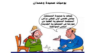 يوميات صميدة وحمدان