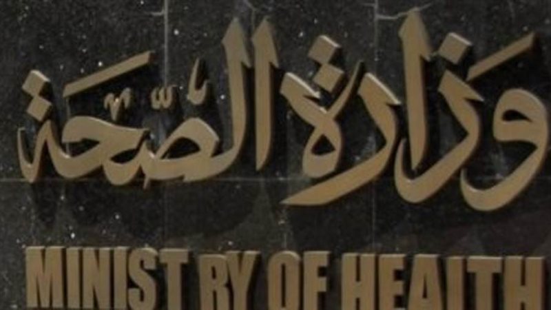 وزارة الصحة والسكان