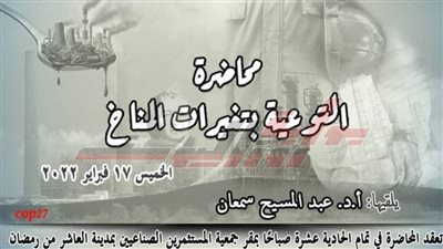 «التوعية بمتغيرات المناخ» فى محاضرة للجنة الجغرافيا بالأعلى للثقافة