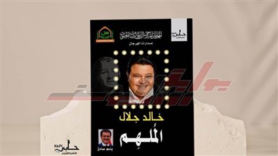 خالد جلال الملهم.. أحدث إصدارات حابي للنشر بمهرجان مسرح الجنوب