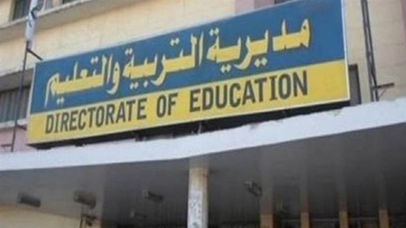 مديرية التربية والتعليم