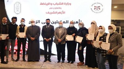 بحضور وزير الشباب ورئيس قطاع المعاهد الأزهرية.. 