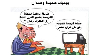 يوميات صميدة وحمدان