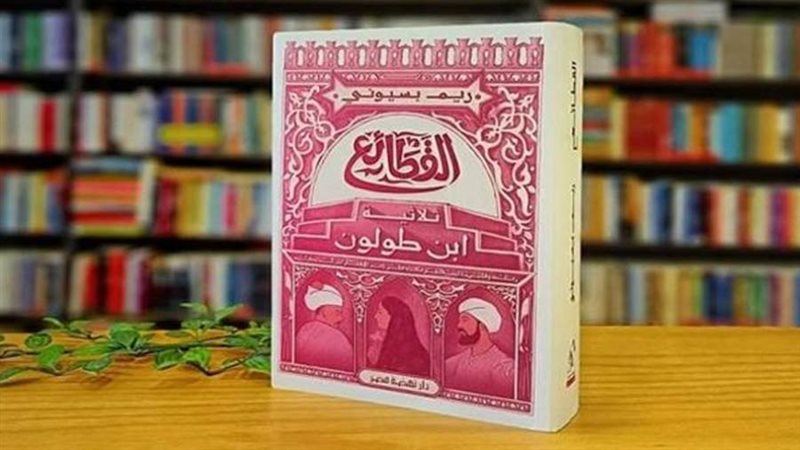 رواية القطائع.. ثلاثية