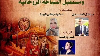 اليوم.. صالون أوبرا دمنهور بعنوان مسار العائلة المقدسة ومستقبل السياحة الروحانية 