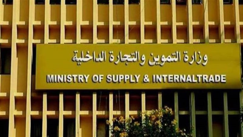 وزارة التموين والتجارة