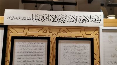 فنان مصري يخط وثيقة الأخوة الإنسانية بملتقى الأزهر للخط العربي