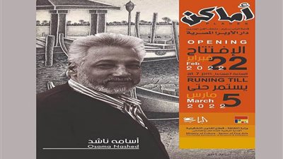 افتتاح معرض أسامة ناشد بقاعة الباب سليم بالأوبرا