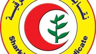 اختيار نقيب جديد لأطباء الشرقية الجمعة القادم