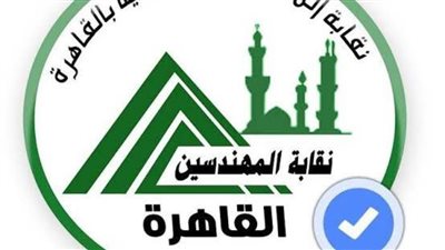 اليوم الجمعة انطلاق انتخابات نقابة المهندسين بالقاهرة  