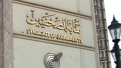 نقابة الصحفيين تدعو للاجتماع العادي للجمعية العمومية يوم الجمعة 4 مارس