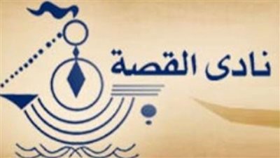 ندوة أدبية بنادي القصة بالمعادي تناقش 