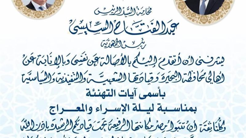 محافظ البحيرة يهنئ