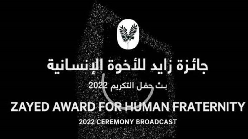 جائزة زايد للأخوة