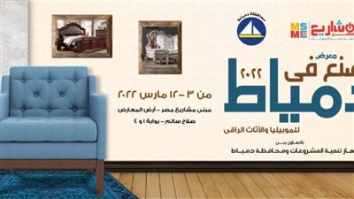 محافظ دمياط تشيد بالتعاون مع جهاز تنمية المشروعات لإقامة معرض 