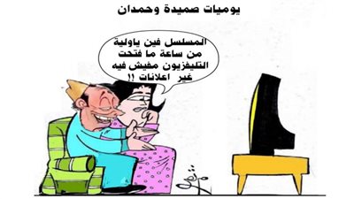 يوميات صميدة وحمدان