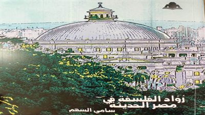 «رواد الفلسفة في مصر الحديثة» أحدث إصدارات هيئة الكتاب