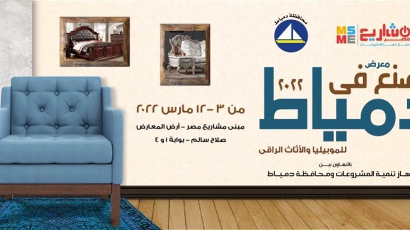 معرض صنع في دمياط