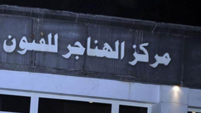 مركز الهناجر - صورة