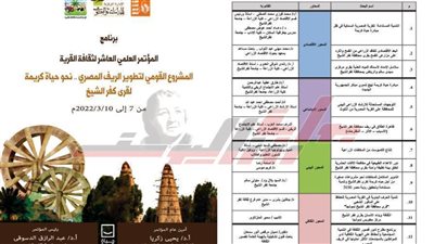 افتتاح المؤتمر العلمي العاشر لثقافة القرية بمحافظة كفر الشيخ