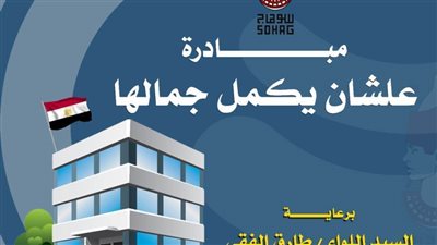 تجميل ورفع كفاءة مبنى إدارة الشباب والرياضة بالبلينا بسوهاج