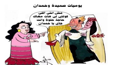 يوميات صميدة وحمدان