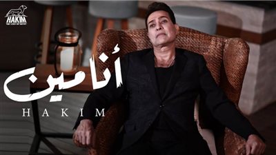 أغنية الفنان حكيم 