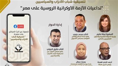 التنسيقية تفتح النقاش حول تداعيات الأزمة الأوكرانية- الروسية على مصر
