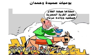 يوميات صميدة وحمدان