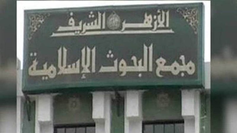 مجمع البحوث الاسلامية