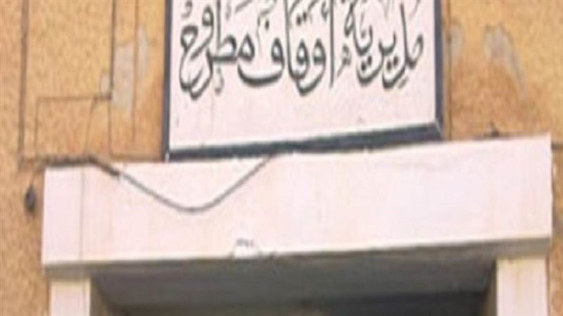 أوقاف مطروح