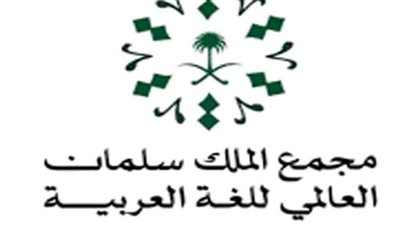 مجمع الملك سلمان العالمي للغة العربية يطلق مبادرة 