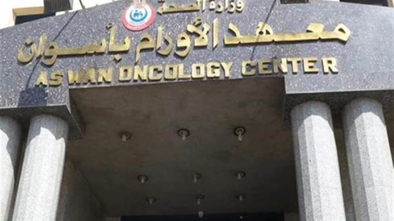 مركز أورام أسوان
