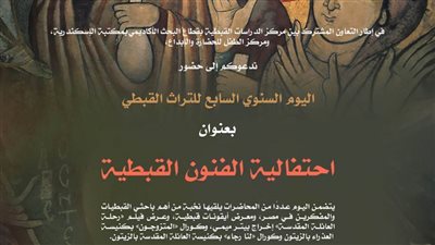 مكتبة الإسكندرية تنظم اليوم السنوي السابع للتراث القبطي 