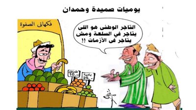 يوميات صميدة وحمدان