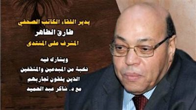 منتدى الثقافة والإبداع يحيي الذكري الأولى لرحيل شاكر عبد الحميد