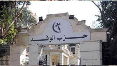 الجمعة.. الوفديون يختارون رئيس الوفد 2022