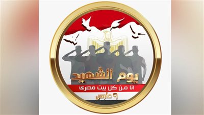 يوم الشهيد.. لهذا السبب نحتفل به في ٩ مارس