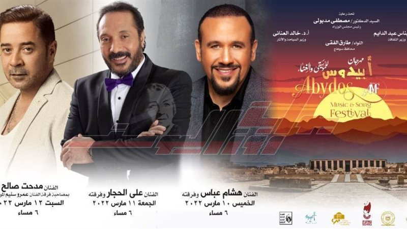 مهرجان ابيدوس للموسيقي