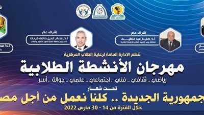 14 مارس انطلاق مهرجان الأنشطة الطلابية بـ