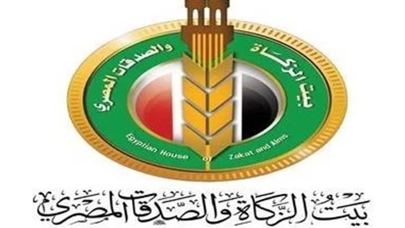 بيت الزكاة والصدقات