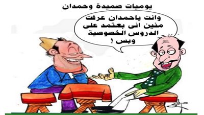 يوميات صميدة وحمدان