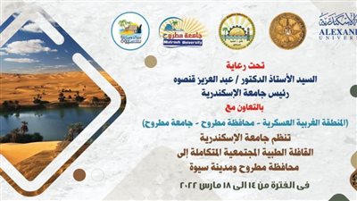 جامعة الإسكندرية تدفع بقافلة طبية مجتمعية لخدمة أهالي مطروح وسيوة