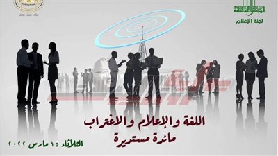 «اللغة والإعلام والاغتراب» فى مائدة مستديرة بالأعلى للثقافة..غداً
