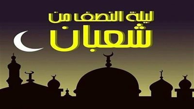 ليلة النصف من شعبان.. فضلها وما ورد عنها